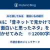 AIに「昔ネットで見かけて面白いと思ったネタ」を聞かせてみた　※12000字程