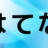 はてなブログで検索上位を目指すにはキーワード設定も必要？