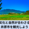 井原市の魅力と観光スポット