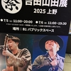 上野で吉田山田展！