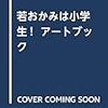 若おかみは小学生! アートブック(仮)