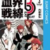 　ネタバレ？感想　内藤泰弘　『血界戦線 Beat 3 peat』3巻