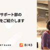 カスタマーサポート部の振り返り会をご紹介します
