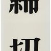 定期的に訪れるやつ…