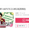 月に1度のお祭りだ！今月も最高だった「ヤーレンズのオールナイトニッポン0(ZERO)」