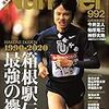 Number(ナンバー)992「HAKONE EKIDEN 1990-2020 箱根駅伝最強の襷。」 (Sports Graphic Number(スポーツ・グラフィック ナンバー))