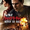 ジャック・リーチャー NEVER GO BACK（ネタバレ）
