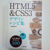 『HTML5 & CSS3 デザインレシピ集』を読んで