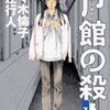 『月館の殺人』上・下