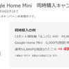 Google Home Miniが無料に！ルンバやASUS製品と同時購入で最大6480円割引