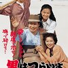 「男はつらいよ 寅次郎の青春」　1992