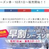 長野県、竜王スキーパーク　早割シーズン券34,000円、10月1日より販売開始