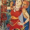 『怪龍島』　香山滋