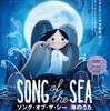 妖精の歌『ソング・オブ・ザ・シー 海のうた』☆☆ 2019年第81作目