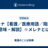メレナ【看護／医療用語／隠語の意味・解説】※メレナとは