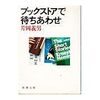 片岡義男の本をみんな手に入れることではなく