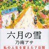 『六月の雪』 乃南 アサ ***