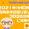 2021年(令和３年)６月前半の振り返り ブログの効率化に挑戦中！