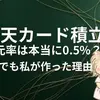 楽天カード積立の還元率は？オルカンなら0.5%の仕組みを実録で解説【2026年版】