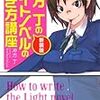 小説を書くときに意識したいこと「終わらせるたった一つのコツ」