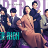 💡赤楚衛二・町田啓太 出演『 SUPER RICH 』DVD・Blu-ray BOX 発売決定！！🎉