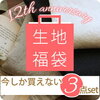 【売り切れ注意】ハッピーファブリックバッグ12周年福袋の在庫あり店はこちらから