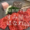 東京都墨田区　すみ屋はなれ　店は綺麗だし、焼肉はさっぱり美味しいし最高かよ！
