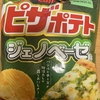 今夜のおやつ！カルビー『ピザポテト ジェノベーゼ味』を食べてみた！