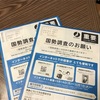 国勢調査、やっとやりました