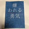 【アドラー心理学】嫌われる勇気の要約と感想。