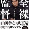 Netflixドラマ『全裸監督』ネタバレ感想&評価！　山田孝之が村西とおるを通して演じたエロスだけではないドラマに胸が震える！