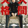 逃げ上手のパンダ戦記……！？（其の拾弐）ー呉座騒動の主演・平林緑萌氏の異聞録～借金玉篇⑫～