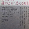 雪ひとひら、ひとひらが妹のように思える日よ　河口夏実詩集