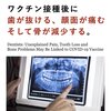 コロナワクチン接種後に歯が抜ける、顔面が痛む、骨が減少