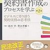 【書籍紹介】鈴木学他「契約書作成のプロセスを学ぶ」（第2版）