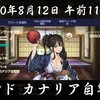 【#コトブキブラウンダスト部日誌⚔️】2020年8月12日 午後0時11分