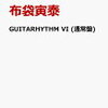 【先着特典】GUITARHYTHM VI (タオルホルダー付き) [ 布袋寅泰 ]【通販予約はコチラ！！】