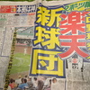 新球団・東北楽天ゴールデンイーグルス誕生から20年！本拠地は神戸だったかもしれない？