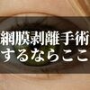 網膜剥離で失明だと？！手術するなら名医のいる眼科へ行きましょ『深作眼科』