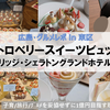 【広島・グルメ】ブリッジ・ストロベリースイーツビュッフェ＠シェラトングランドホテル広島 in 東区