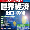 週刊エコノミスト 2013年08月13日・20日号　世界経済「出口」の後／「バルサルタン」臨床データ操作スキャンダル