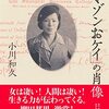 「アマゾンおケイ」の肖像　小川和久著