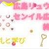 広島リュウヘイセンイル広告を終えて・お礼と学び