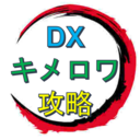 DXキメロワ攻略｜鬼滅の刃 血風剣戟ロワイアル