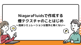 NiagaraFluidsで作成する煙テクスチャのことはじめ～流体シミュレーションは意外と怖くない～