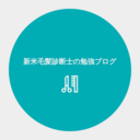 新米毛髪診断士の勉強ブログ