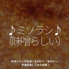 1105食目「♪ミソラシ♪（味噌らしい）」手作りミソが完成！名付けて「あゆミソ」早速試食してみた結果！
