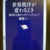 『世界秩序が変わる時』　by　齋藤ジン