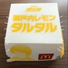 久々にマクドナルド