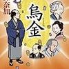 　光文社文庫０９年１２月刊　西條奈加　烏金